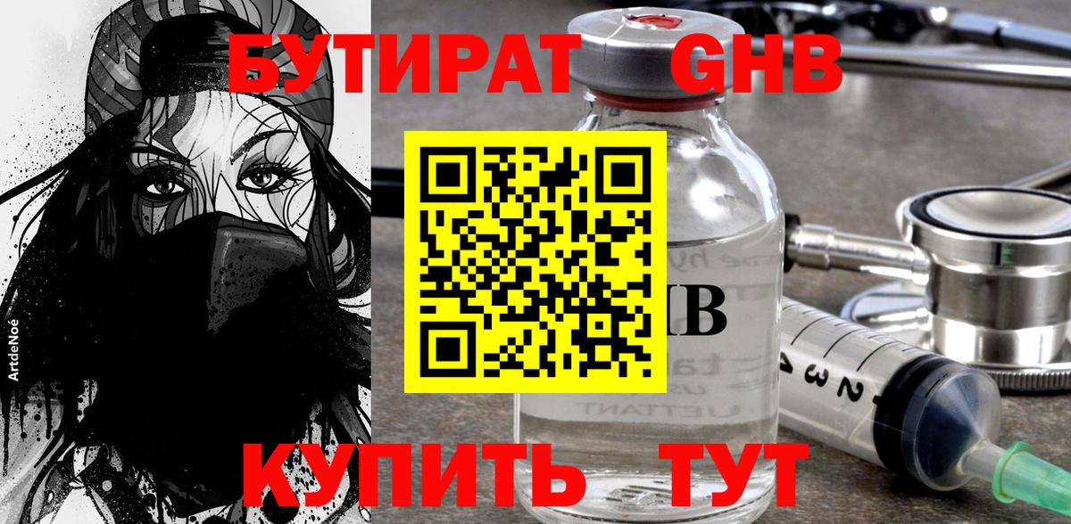 БУТИРАТ оксибутират Черняховск