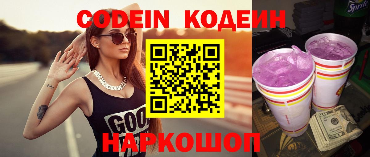 Codein напиток Lean (лин) Черняховск
