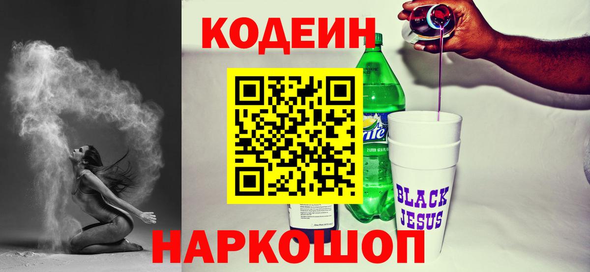 закладка  Кодеиновый сироп Lean напиток Lean (лин)  Вход с VPN  Кодеиновый сироп Lean Purple Drank  Черняховск 